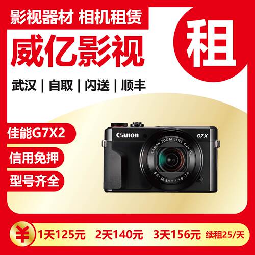武汉出租 佳能 G7X2 G7X Mark II 出游拍照 微单 威亿相机租赁