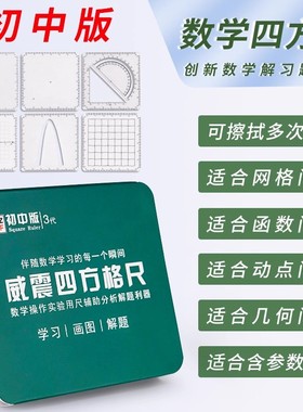 威震四方格尺初中数学推理演算尺函数几何多功能尺子绘画图量角器