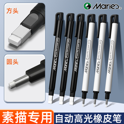 马利自动橡皮笔美术生专用高光橡皮擦按动橡皮笔无屑超干净擦字