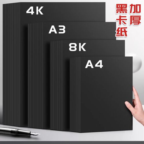 a4黑色卡纸黑卡纸4k硬卡纸8k大张加厚4开黑纸美术专用绘画水粉硬