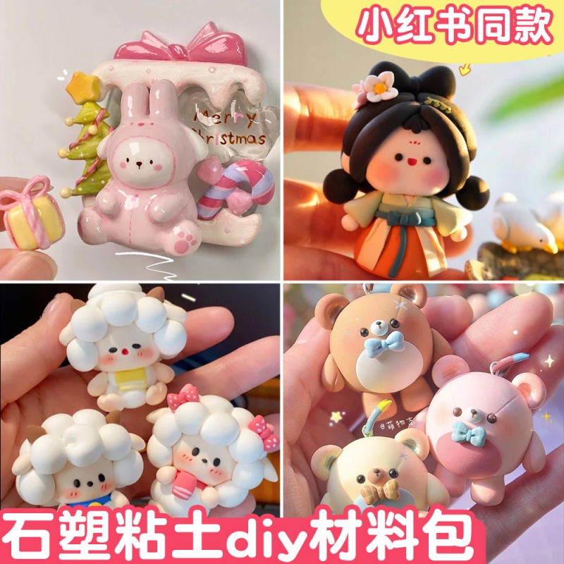 石塑粘土diy材料包套装石塑黏土工具手工免烤泥塑人偶亮油冰箱贴