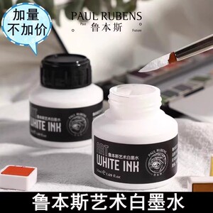 鲁本斯水彩用白墨水高光白线墨水漫画遮盖液不透明白色颜料白墨液