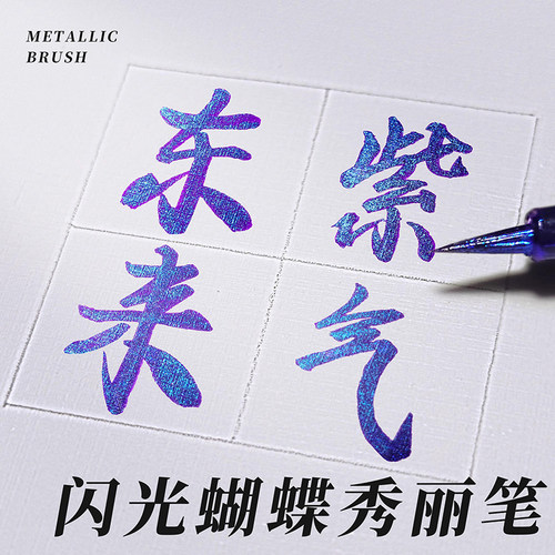 善知闪光蝴蝶笔金属色秀丽笔科学柔绘笔星空闪光尼龙软头小楷毛笔