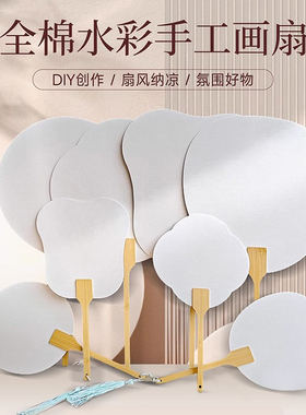 遵爵水彩纸团扇全棉古风双面空白团扇手工DIY画扇扇面书法扇子