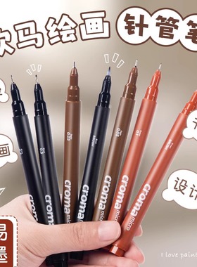 croma歌马针管笔彩色防水勾线笔micro美术学生专用黑棕色防晕染动