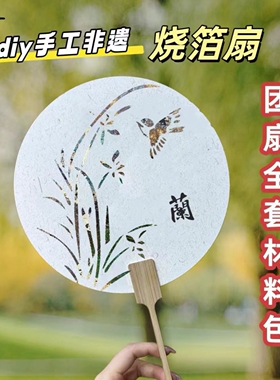 非遗烧箔画团扇材料包手工diy模版金箔银铜箔美术绘画画填充涂色