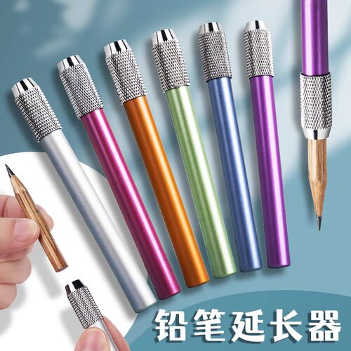 柏伦斯铅笔延长器彩色金属单头铅笔加长器美术素描铅笔炭笔延长器