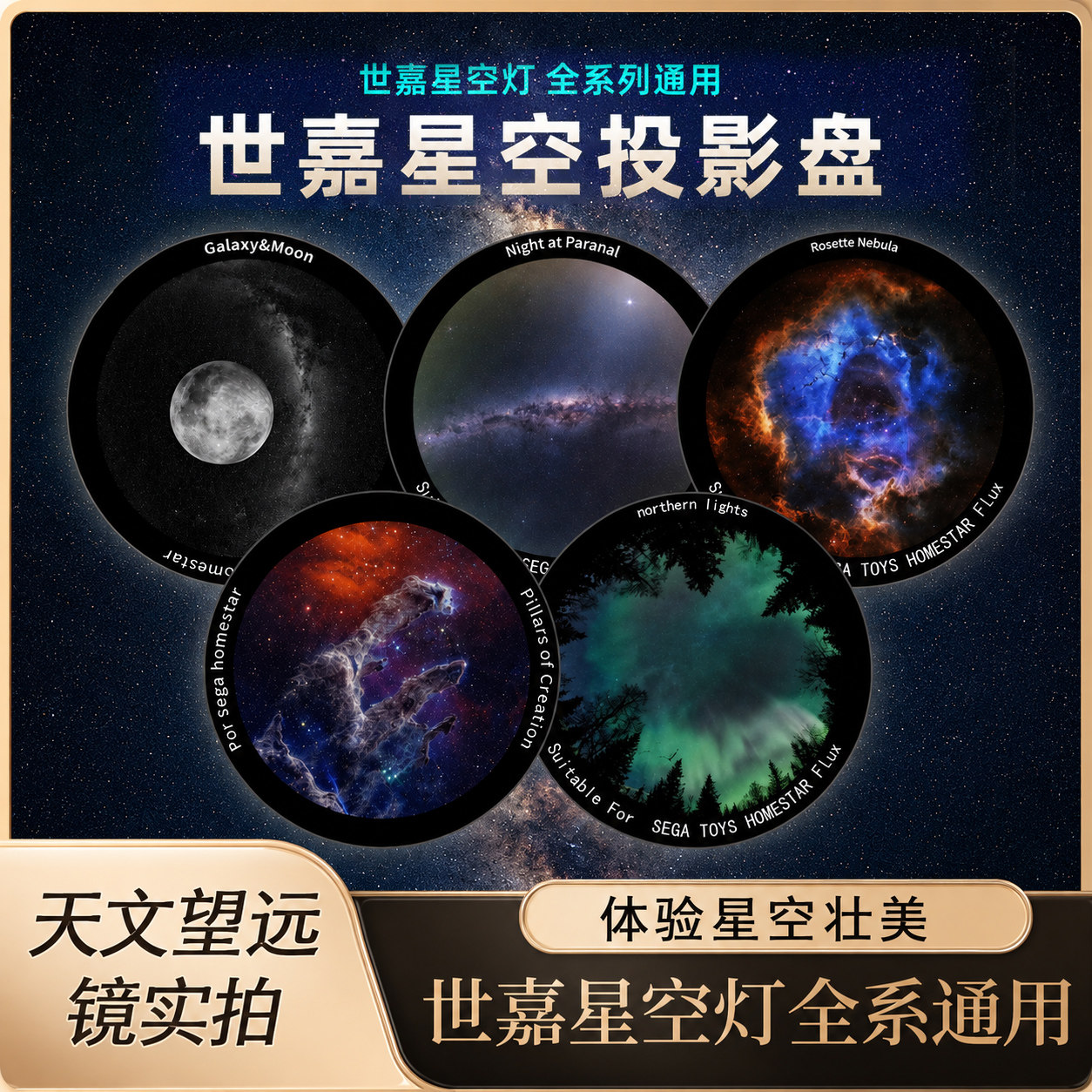 世嘉星空投影盘Homestar投影仪灯SEGA专用彩盘浪漫适配世嘉全系灯
