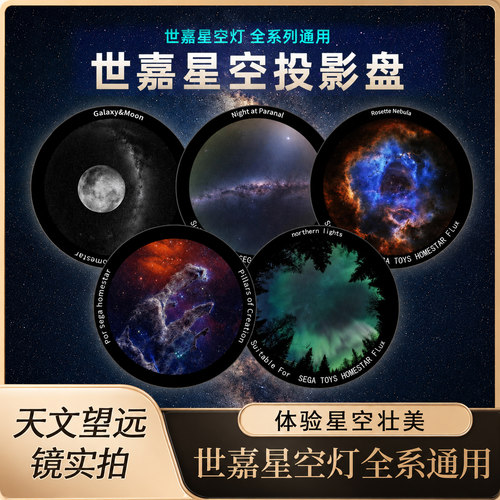 世嘉星空投影盘Homestar投影仪灯SEGA专用彩盘浪漫适配世嘉全系灯