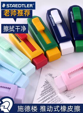 德国施德楼橡皮擦推拉可伸缩花式橡皮壳学生专用少屑橡皮马克龙色