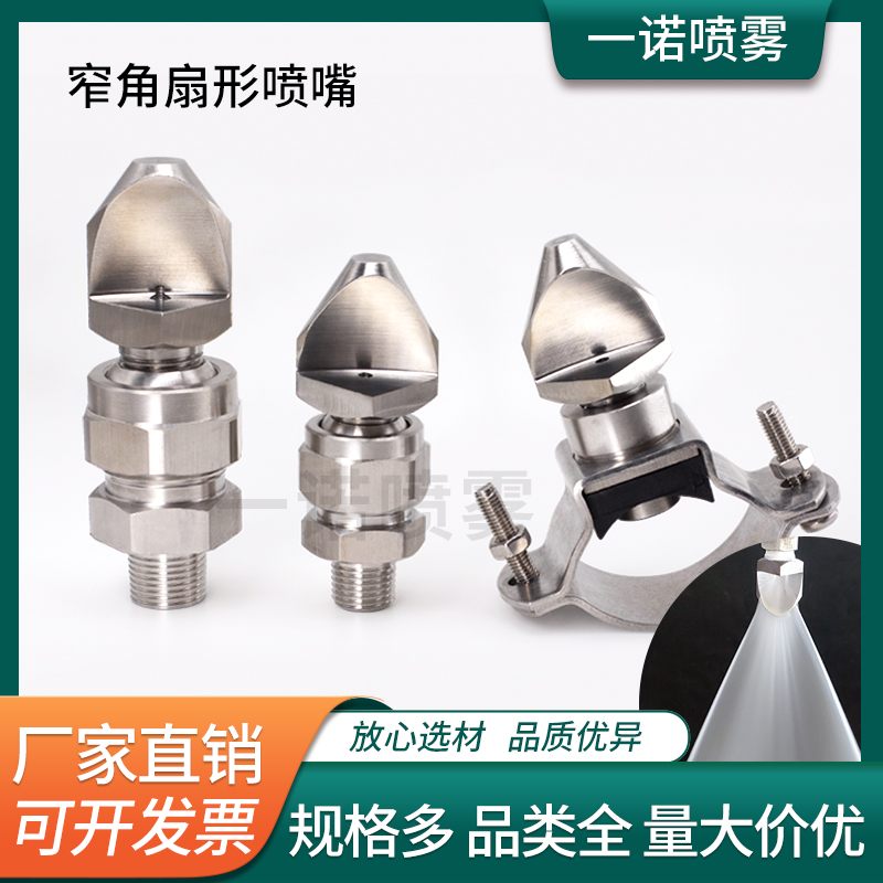 不锈钢窄角扇形喷嘴高压侧喷喷头
