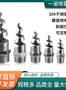 螺旋喷嘴316L不锈钢螺旋喷头SPJT不锈钢喷头消防螺纹喷头喷淋脱硫