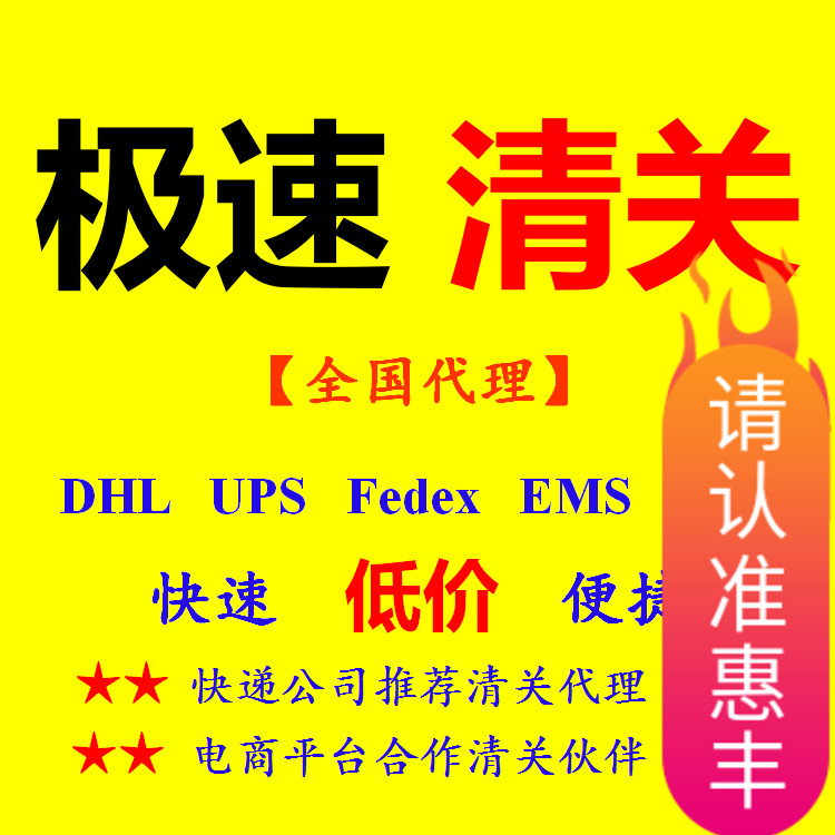 杭州宁波义乌温州南京EMS清关深圳顺丰 机场报关DHL清关 代理报关