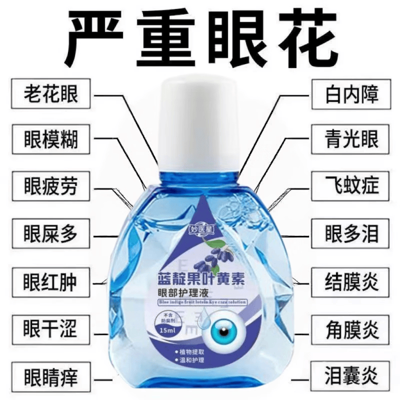 叶黄素滴眼液舒缓眼干眼疲劳止痒抗菌干涩闪亮蓝靛果护理液明目液