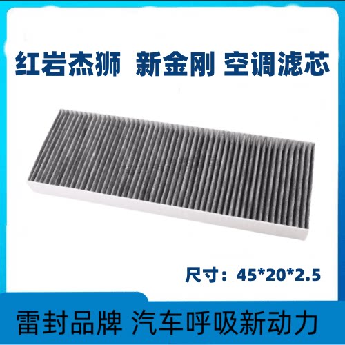 红岩杰狮空调滤芯C5MM新金刚空调