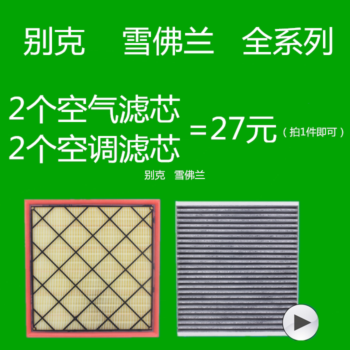 英朗适配君越昂科威空调滤清器