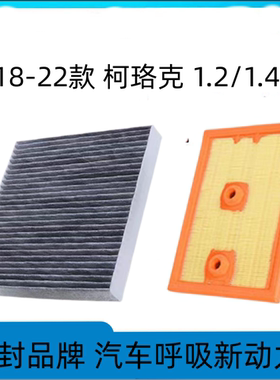 适配斯柯达柯珞克空调滤芯空气格空滤汽车滤清器配件原厂原装升级