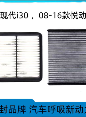 适配现代08-16款悦动空气滤芯 现代i30空调滤芯 空滤清器格配件