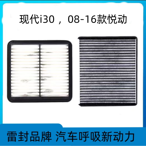 适配现代08-16款悦动空气滤芯 现代i30空调滤芯 空滤清器格配件