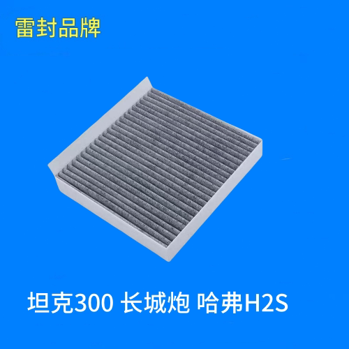 适配 坦克300 长城炮 哈弗H2S 空调滤芯 空调格 滤清器