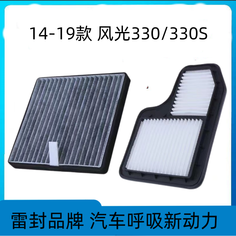适配东风风光330空调滤芯空气格14-19款空滤原厂原装升级汽车配件-封面