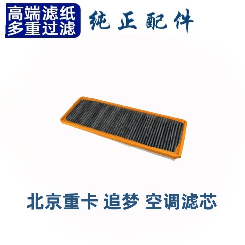 适用北京重卡追梦空调滤芯滤清器空滤空气滤芯过滤器网格专用配件