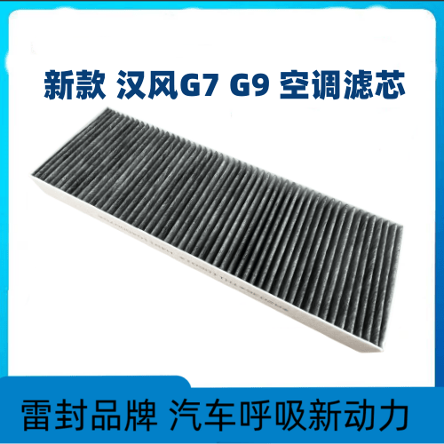 徐工汉风G7G9空调滤芯