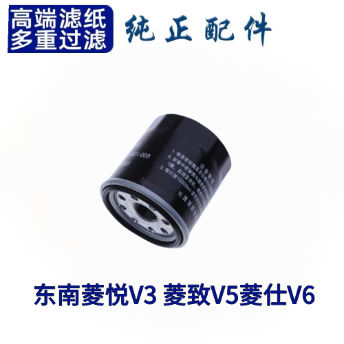 适配 东南菱悦V3 菱致V5菱仕V6机油滤芯 格 滤清器 专用保养