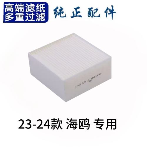 适配 比亚迪海鸥 空调滤芯格电动车EV海鸥空调滤清器原厂升级