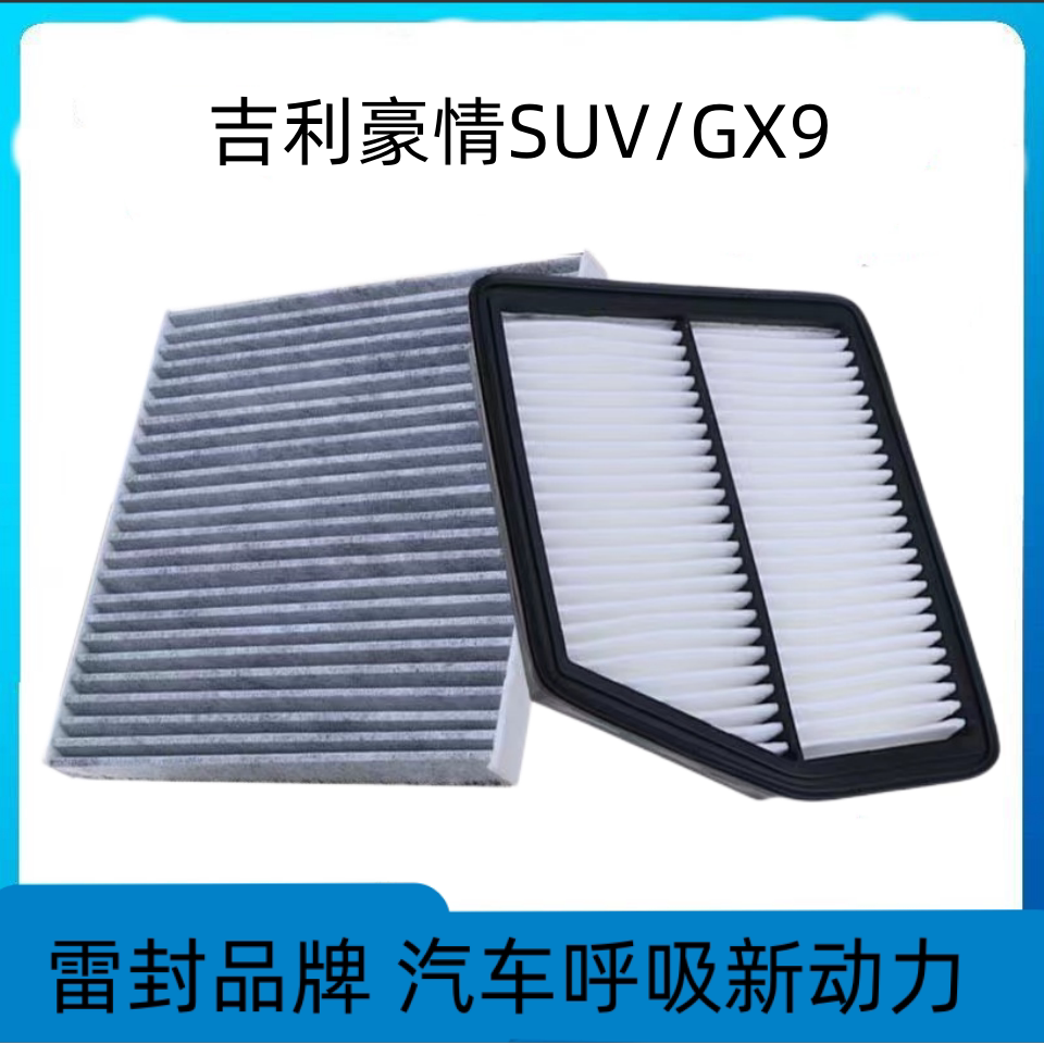 适配吉利豪情SUV空调滤芯空气格GX9空滤原厂原装升级汽车配件