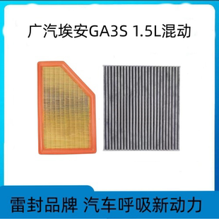 适配埃安GA3S空调滤芯空气滤清器网格PHEV混动1.5L空滤套装配件