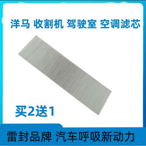 洋马收割机驾驶室空调滤芯