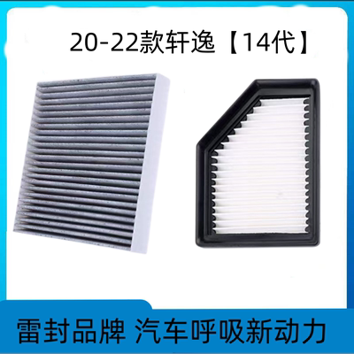适配东风日14代轩逸空调滤芯空气格20-22款空滤十四原厂升级21
