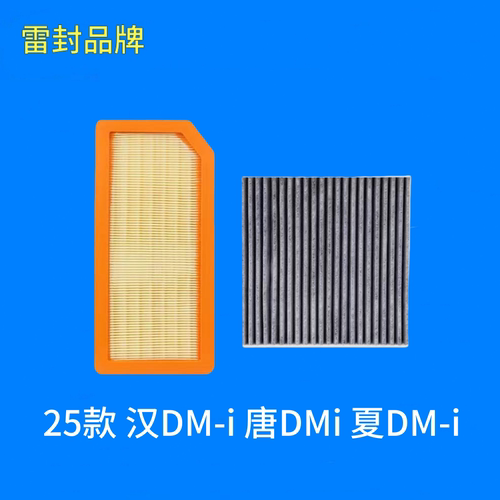 适配比亚迪25款 汉DM-i 唐DMi 夏DM-i 空气滤芯 空调滤芯格滤清器