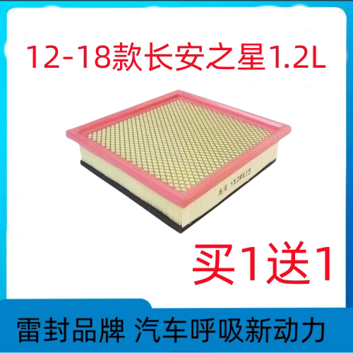 适用于长安之星1.2L空气滤芯12-18款滤清器空气格隔空滤专用