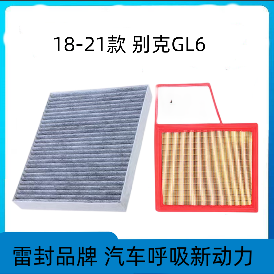 适配别克GL6空调滤芯空气格18-21款空滤汽车配件19原厂原装升级20