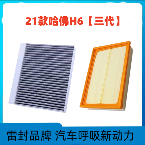 适配21款哈弗H6空调滤芯空气格三代哈佛H6空滤厂升级运动版