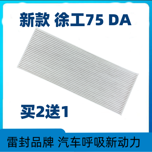 适配挖掘机配件新款徐工XE75DA 80D空调滤芯滤清器冷气过滤网格片