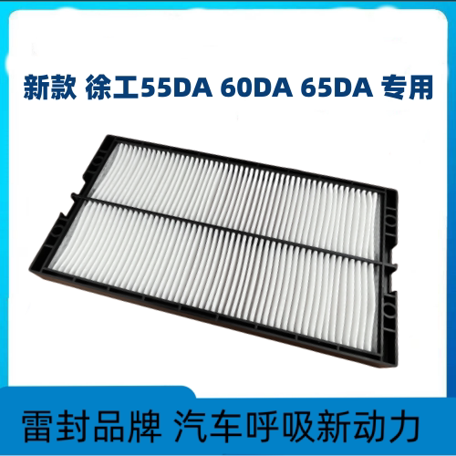 适用挖掘机徐工55DA 60DA 65DA空调滤芯滤清器过滤网空滤专用配件