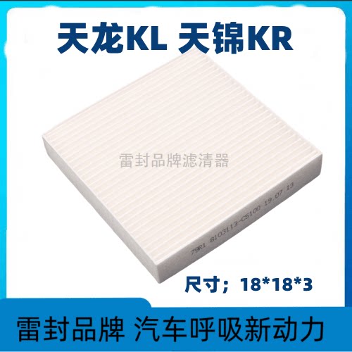 适配东风天龙KL空调滤芯天锦KR