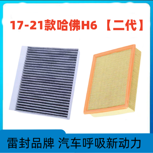 适配哈弗H6空调滤芯空气格17-21款二代哈佛空滤1819升级运动版
