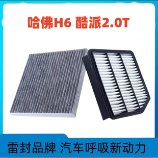 适配哈弗H6酷派2.0T空调滤芯空气格哈佛酷派空滤原厂升级运动版