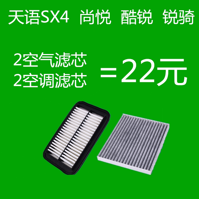 铃木天语SX4空气滤芯尚悦 酷锐 锐骑空滤空调滤芯滤清器原厂