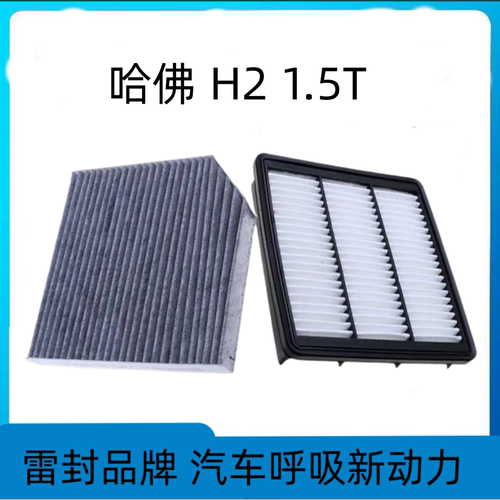 适配哈弗H2空调滤芯空气格哈佛H2S空滤汽车滤清器配件原厂升级
