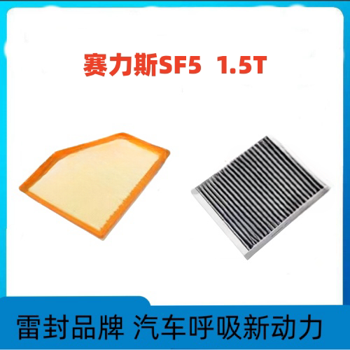 汽车滤清器适用于塞力斯SF5 20-21款1.5T增程 空气冷气格空调滤芯