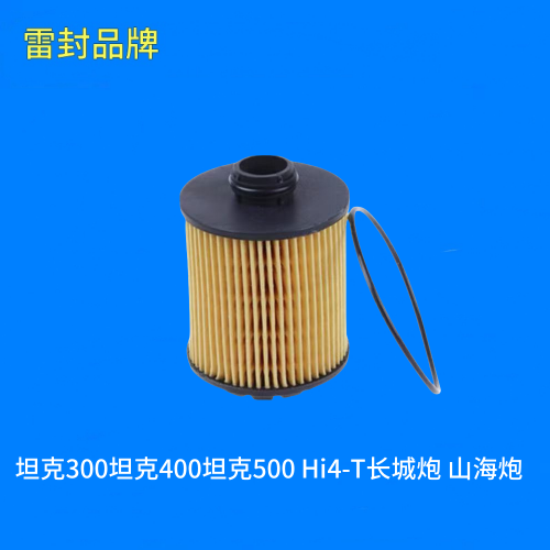 适配坦克300坦克400坦克500 Hi4-T长城炮 山海炮机油滤芯格滤清器