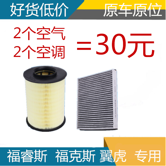 适配福特福克斯福睿斯翼虎空气滤芯空调滤芯空滤空调滤清器格正品