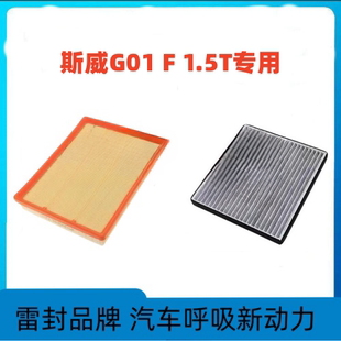 适配斯威G01F f空气格空调滤芯滤清器网格原厂升级空滤套装件1.5T