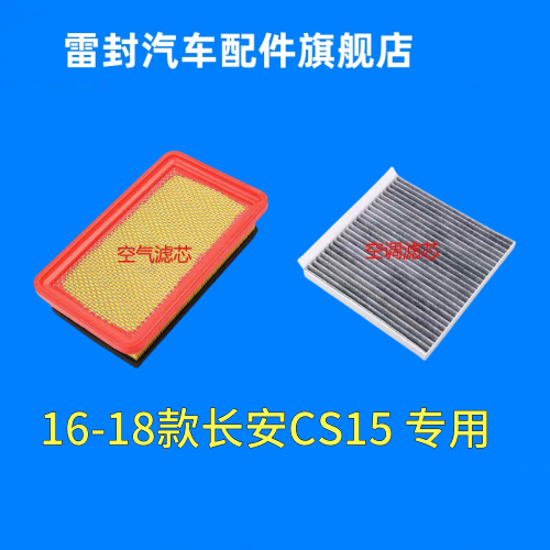 适配16年17款18长安CS15 1.5L CS15原厂空气滤芯空调滤芯空滤