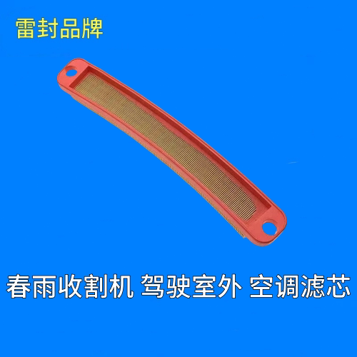 适配春雨收割机驾驶室空调滤芯驾驶室室外空调滤清器过滤网格配件